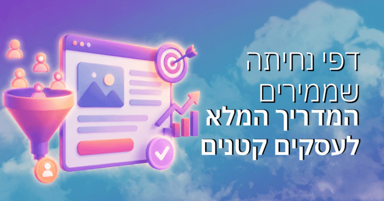 דפי נחיתה שממירים – המדריך המלא לעסקים קטנים