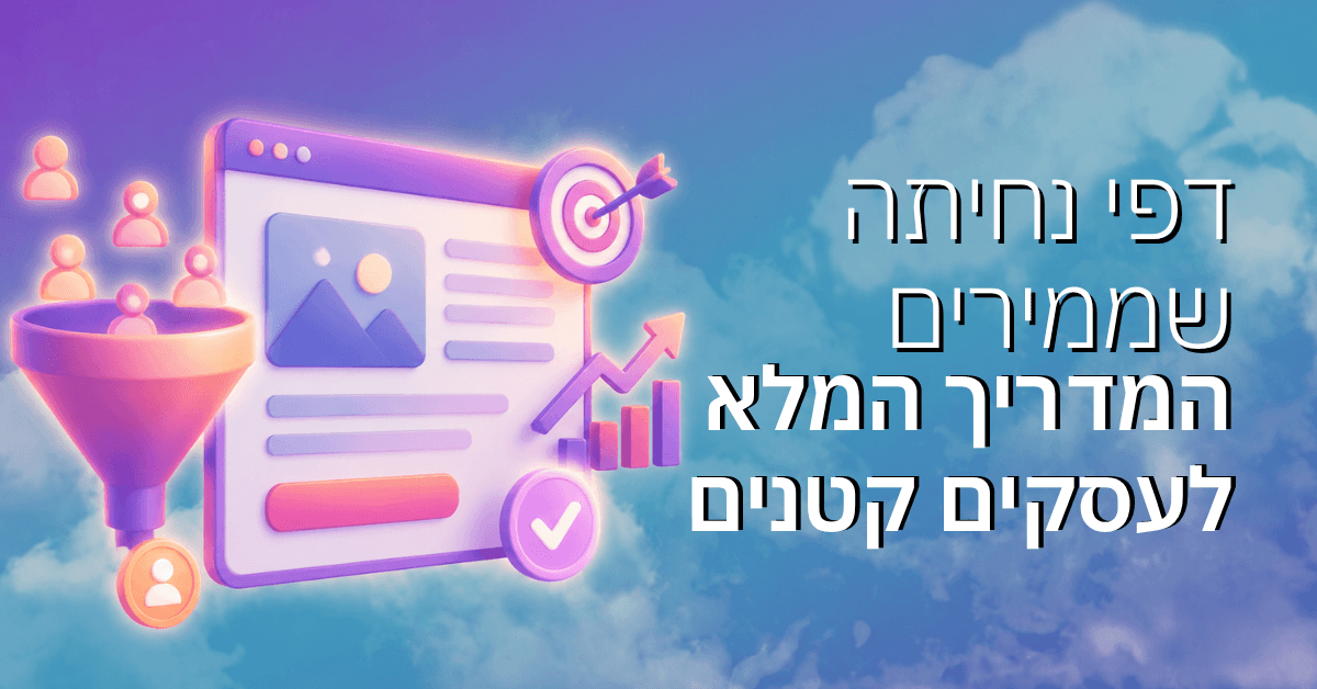 דפי נחיתה שממירים – המדריך המלא לעסקים קטנים