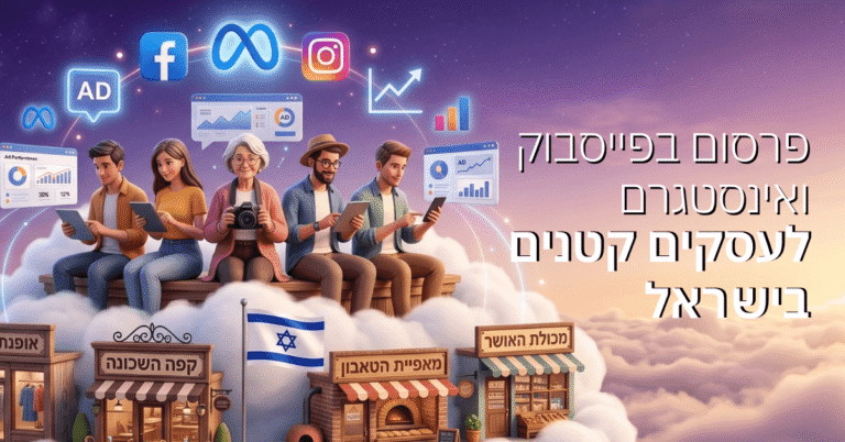 Meta Ads לעסקים קטנים בישראל – פרסום בפייסבוק ואינסטגרם ב-2026