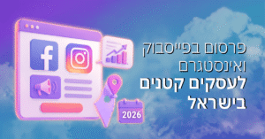 Meta Ads לעסקים קטנים בישראל – פרסום בפייסבוק ואינסטגרם ב-2026