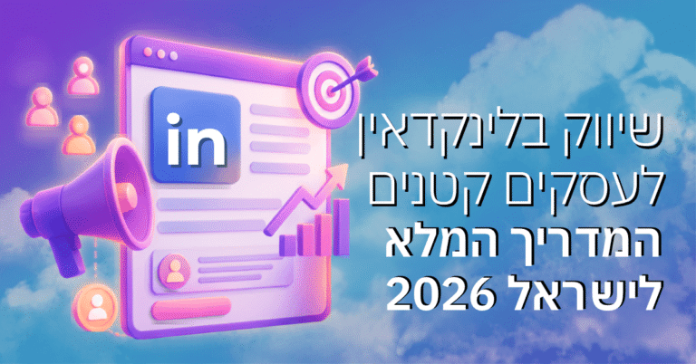 שיווק בלינקדאין לעסקים קטנים – המדריך המלא לישראל 2026