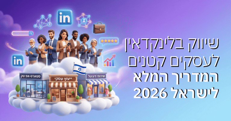 שיווק בלינקדאין לעסקים קטנים – המדריך המלא לישראל 2026