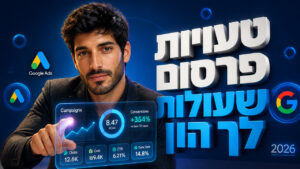 פרסום עסקים בגוגל: המדריך לתוצאות מיידיות ב-2026