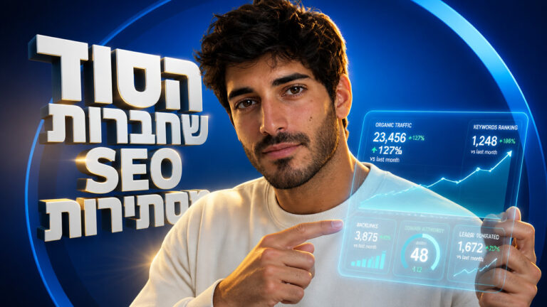 למה חברות SEO מובילות מציעות תוצאות מדידות ב-2026