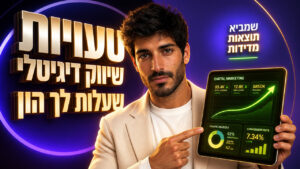 ייעוץ שיווק דיגיטלי שמביא תוצאות מדידות לעסקים