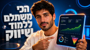 לימודי שיווק ופרסום: המדריך המעשי לבניית קריירה בשיווק דיגיטלי ב-2026