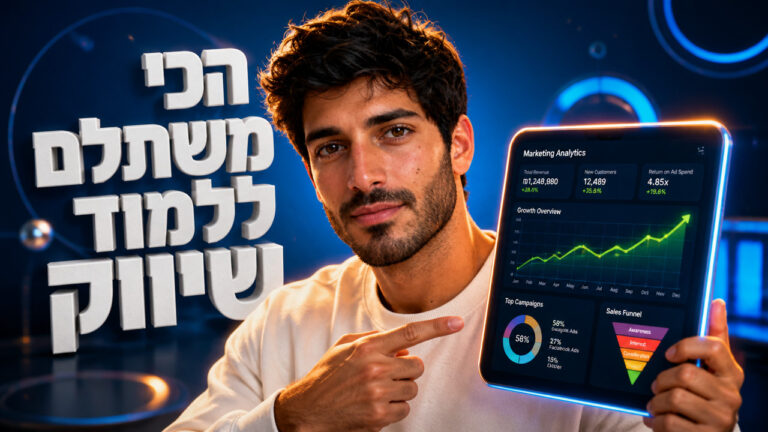 לימודי שיווק ופרסום: המדריך המעשי לבניית קריירה בשיווק דיגיטלי ב-2026