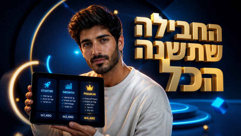 חבילות פרסום דיגיטלי: המדריך המקיף לבחירת החבילה המתאימה לעסק שלך