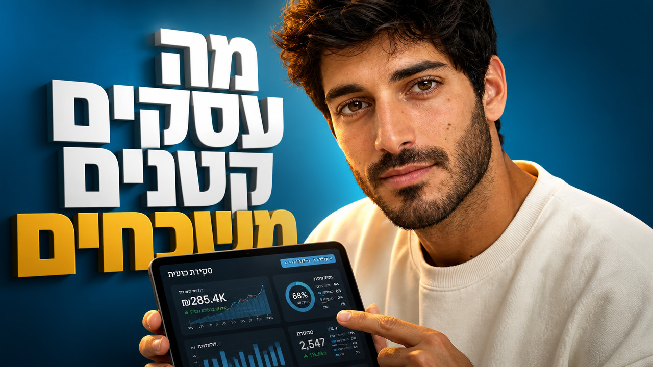 פרסום לעסקים קטנים: המדריך המלא ל-2026