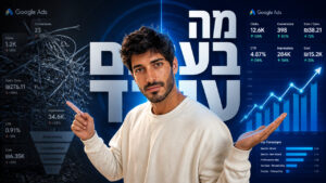 פרסום בגוגל: המדריך המקצועי לקמפיינים שמביאים לקוחות