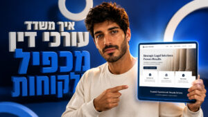 בניית אתרים לעורכי דין: המדריך למשרד שמייצר לקוחות חדשים