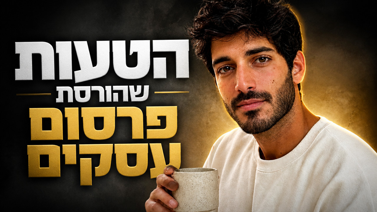 פרסום עסקים דיגיטלי 2026: איך להפוך נוכחות לרווחים