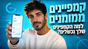 קמפיינים ממומנים: המדריך המלא לפרסום דיגיטלי ממיר ב-2026