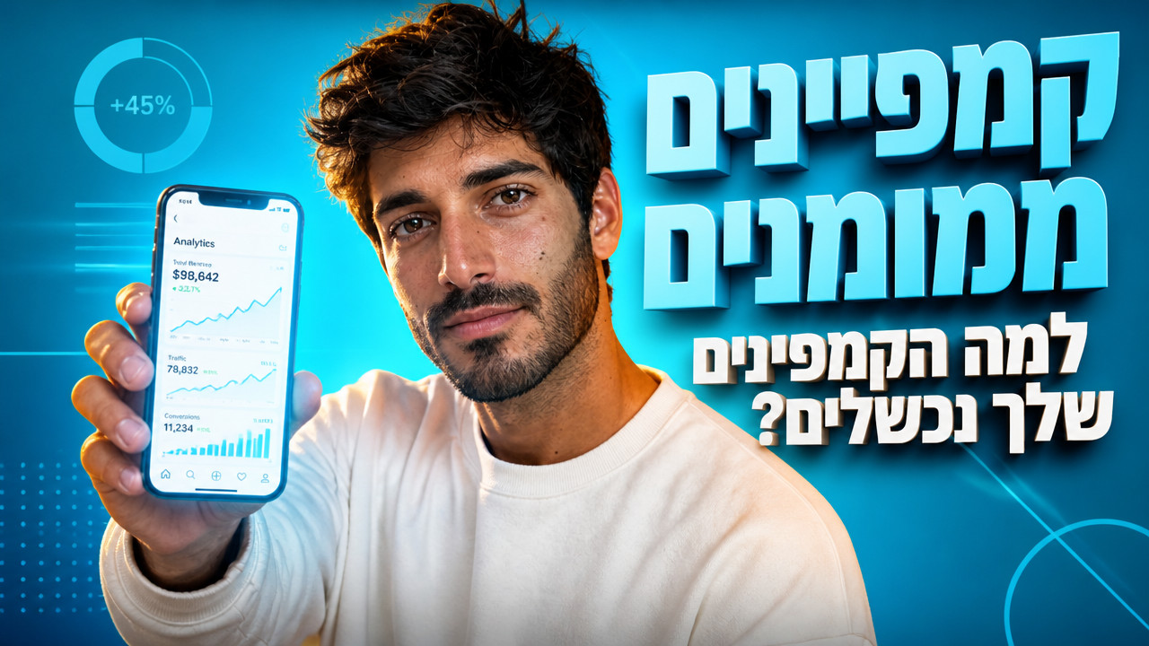 קמפיינים ממומנים: המדריך המלא לפרסום דיגיטלי ממיר ב-2026
