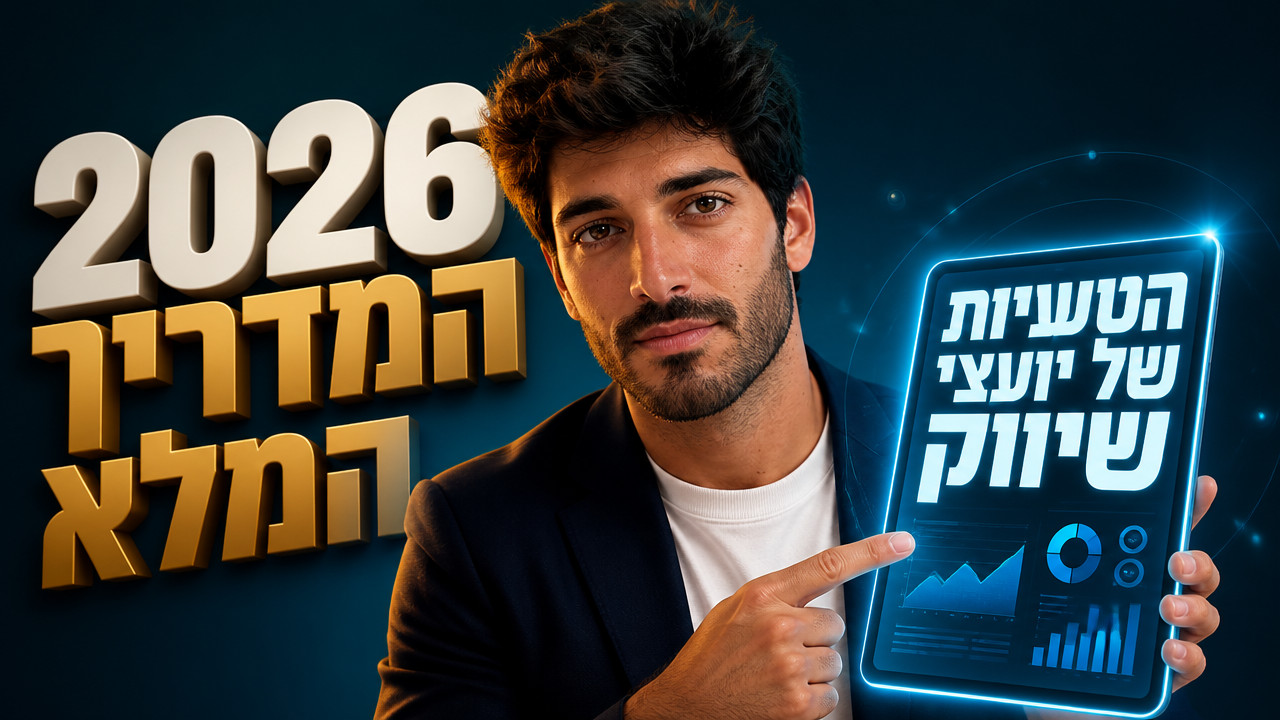 יועצי שיווק: המדריך המלא לבחירה ועבודה נכונה [2026]