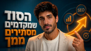קידום אורגני לעסקים: המדריך המלא לשיווק ללא תלות במודעות
