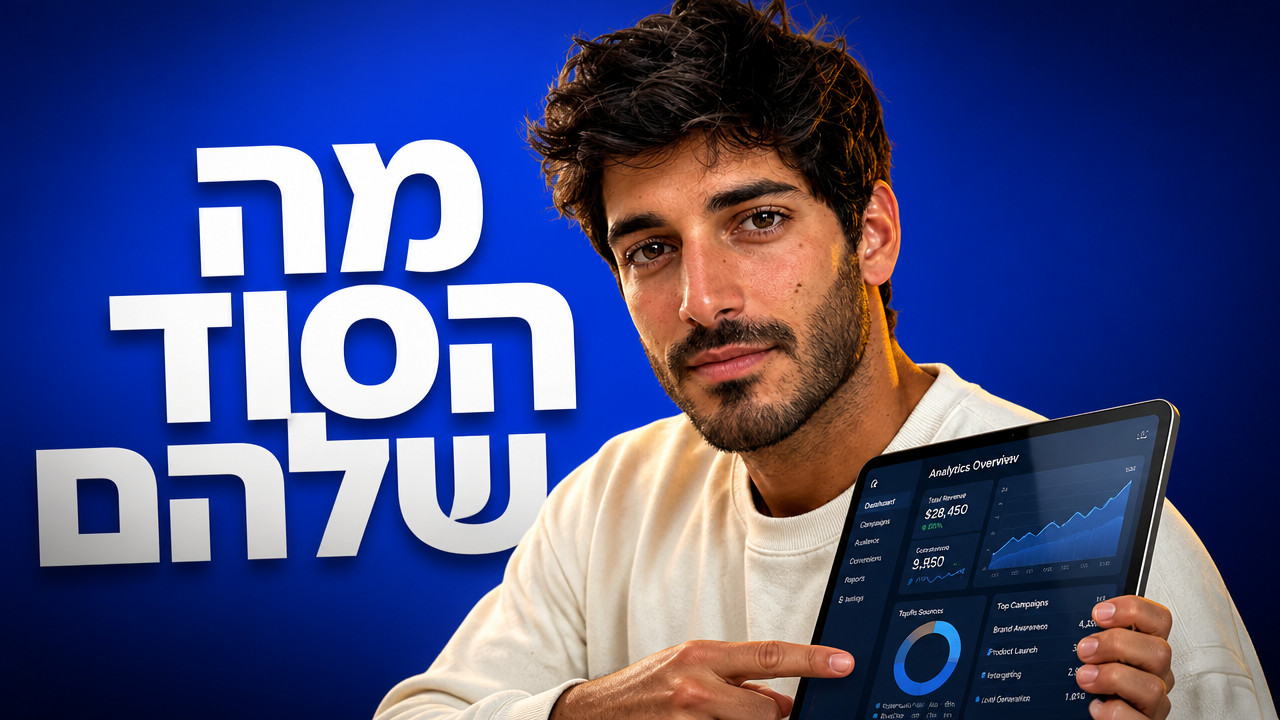 קורס שיווק דיגיטלי: המדריך המקצועי לבעלי עסקים ב-2026