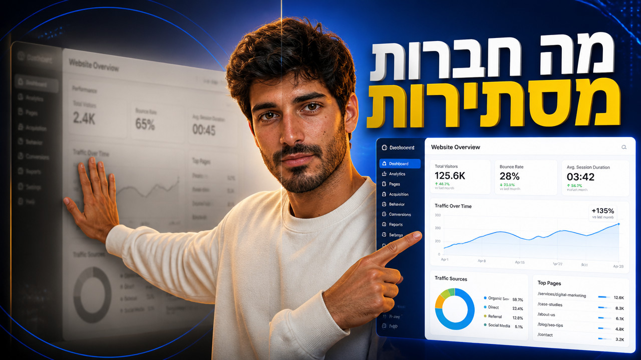 חברות קידום אתרים בגוגל: המדריך המלא לבחירת שותף דיגיטלי 2026