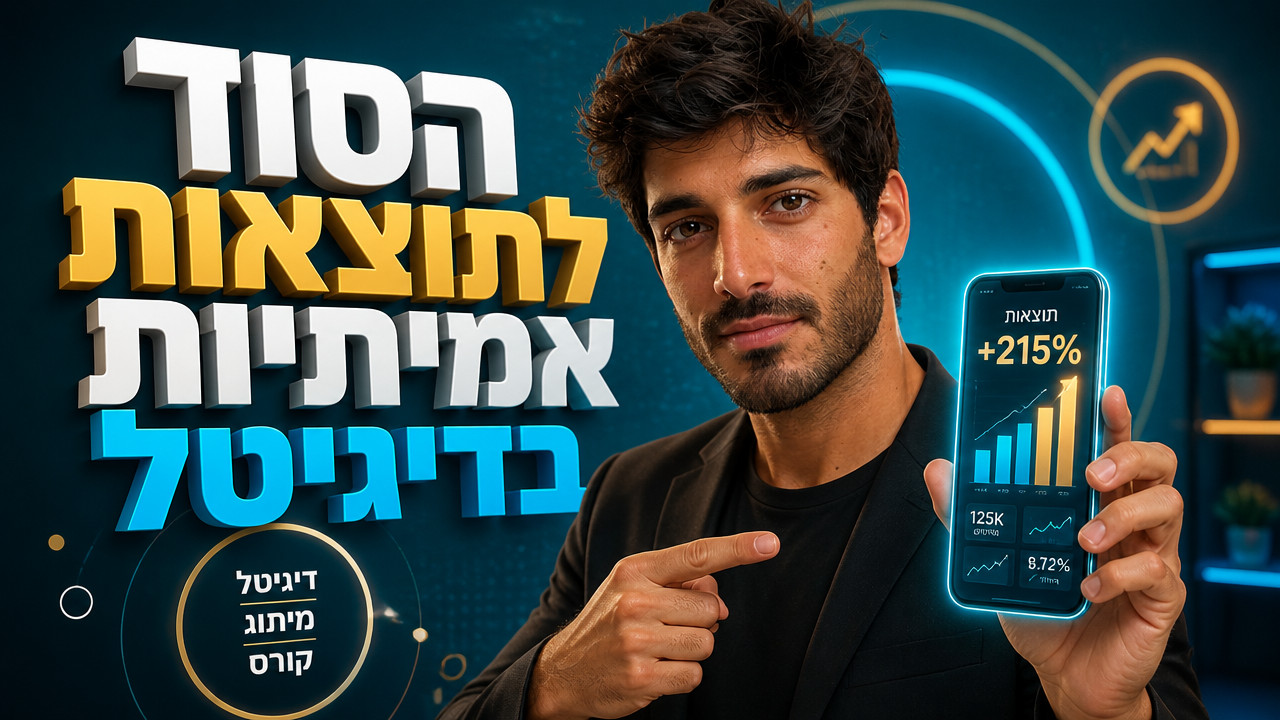 מקדם אתרים שמביא תוצאות: המדריך המקצועי לבעלי עסקים ב-2026