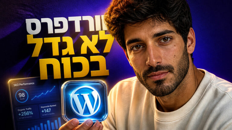 קידום אתרי וורדפרס – המדריך המלא לעסקים ב-2026
