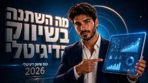 כנס שיווק דיגיטלי 2026: המדריך המקצועי לבעלי עסקים