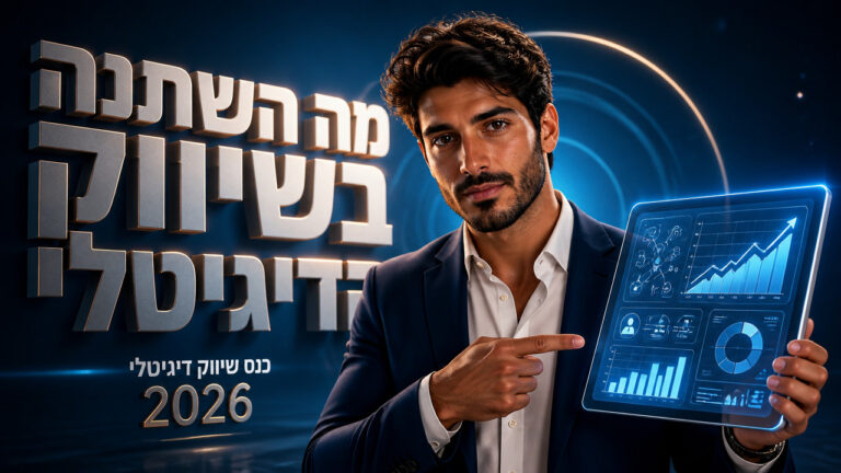 כנס שיווק דיגיטלי 2026: המדריך המקצועי לבעלי עסקים