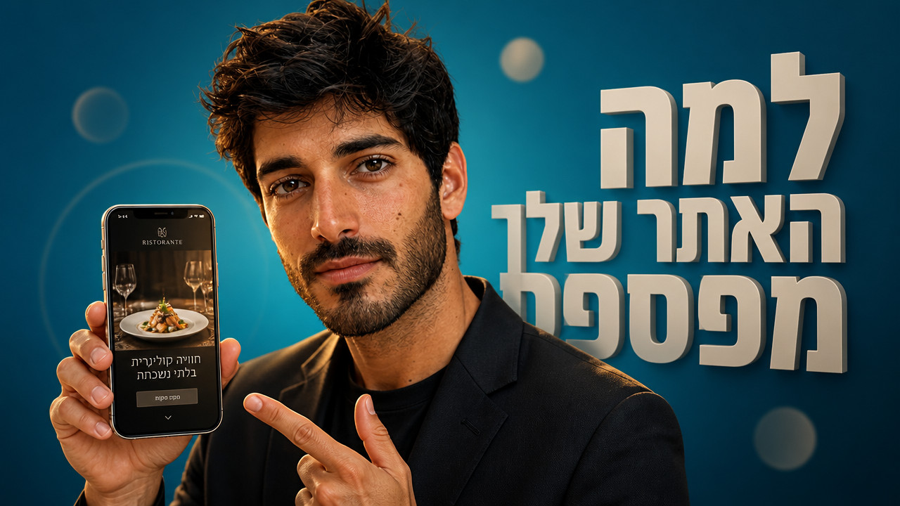 בניית אתרים למסעדות שמביאה לקוחות ולא רק עיצוב יפה