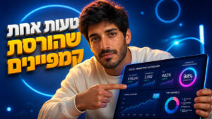 שיווק דיגיטלי: איך להצליח ב-2026 ולהוביל את השוק שלכם