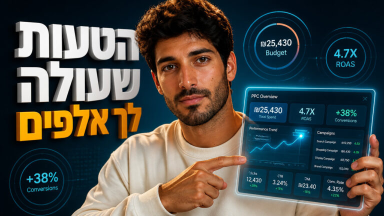 מנהל קמפיינים PPC: המדריך המלא לבחירה נכונה ב-2026
