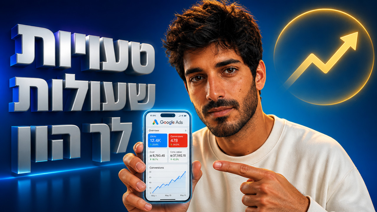 פרסום אתר בגוגל: המדריך המלא לעסקים ב-2026