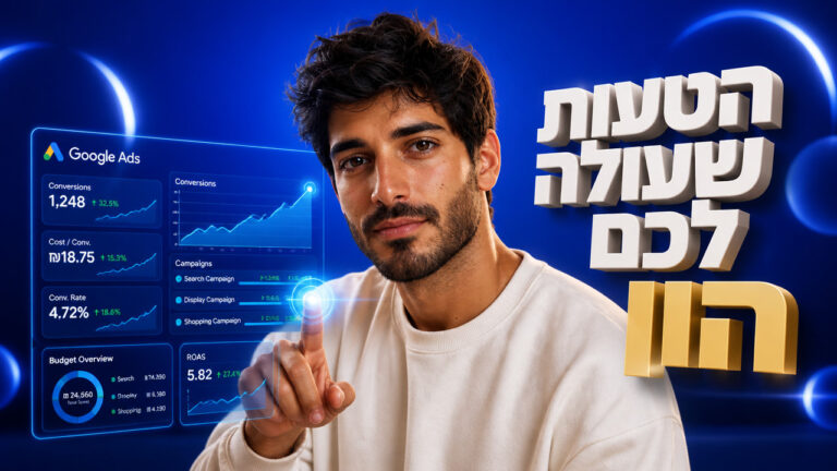 קידום ממומן בגוגל: מדריך מעמיק לבעלי עסקים ב-2026