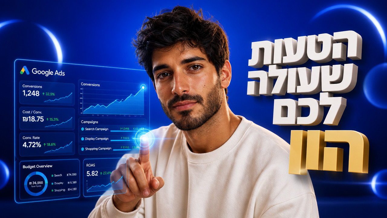 קידום ממומן בגוגל: מדריך מעמיק לבעלי עסקים ב-2026