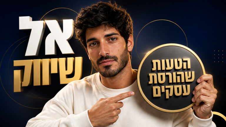 אל שיווק: המדריך המלא לבעלי עסקים ב-2026