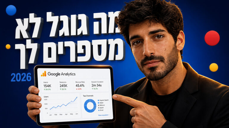 איך מתחילים קידום אתר בגוגל לעסק קטן ב-2026