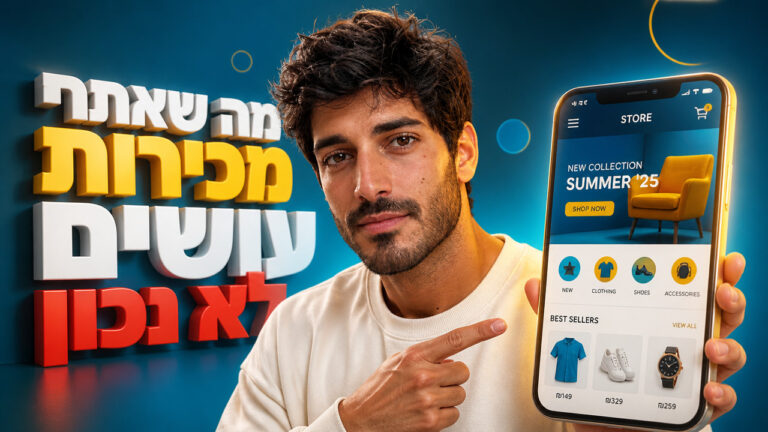 קידום אתרי איקומרס: המדריך המקצועי לעסקים ב-2026