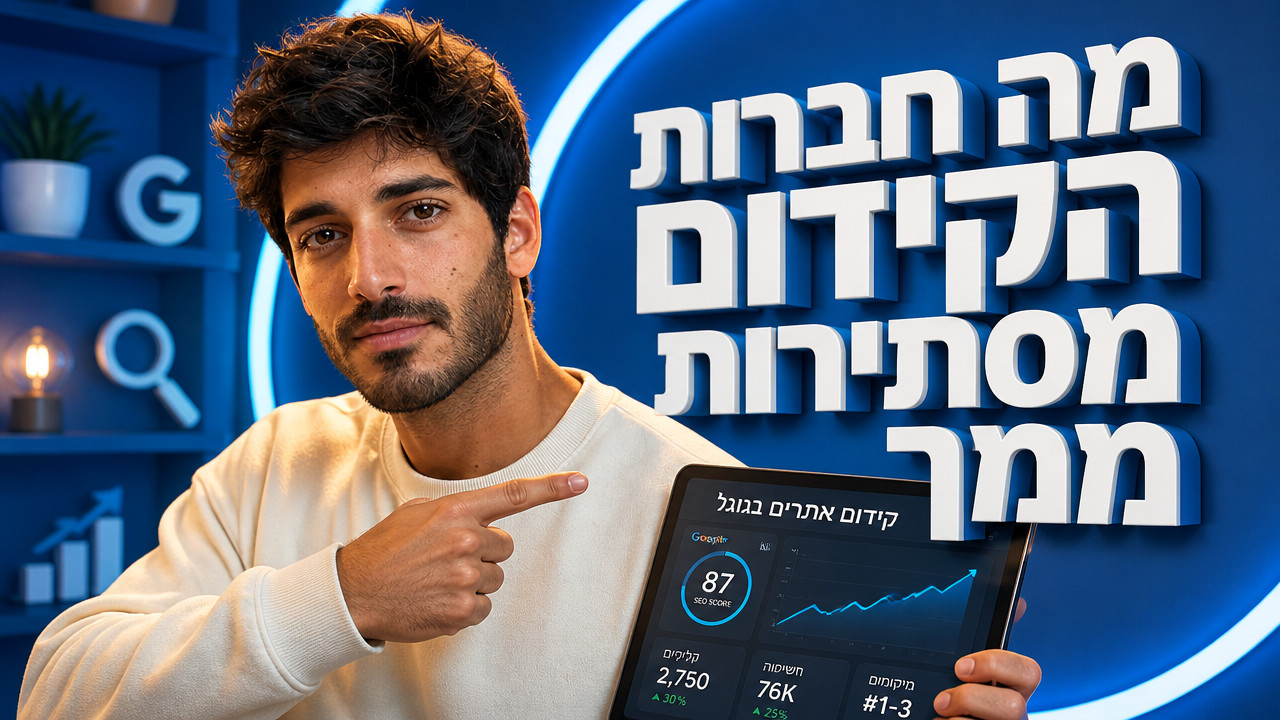 איך לקדם אתר בגוגל בלי לשלם הרבה כסף – מדריך מעשי [2026]