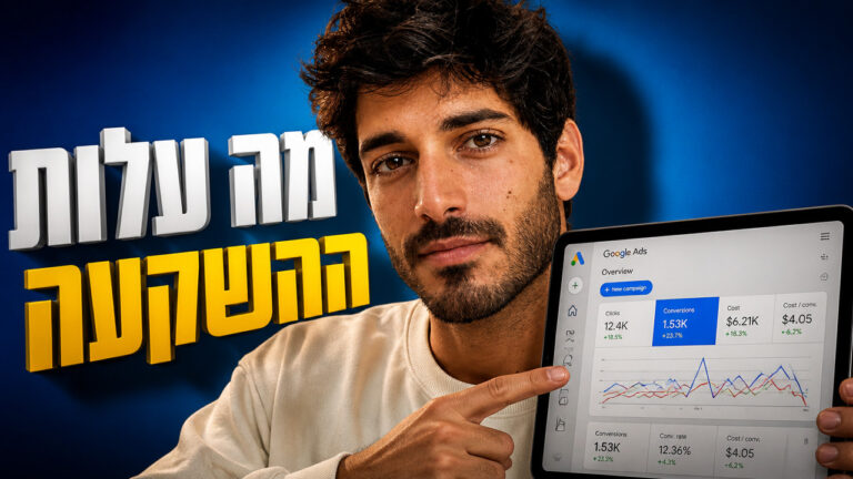 פרסום ממומן בגוגל – מדריך מעשי להחזר השקעה מרבי ב-2026