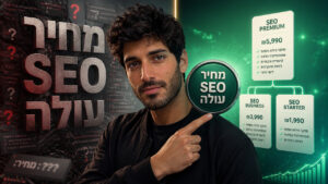 קידום אורגני מחירון: המדריך המלא לתמחור שירותי SEO בישראל 2026