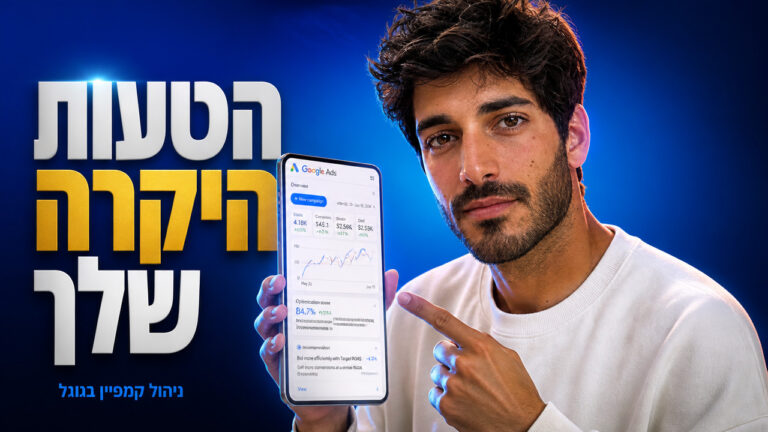 ניהול קמפיין בגוגל: המדריך המלא לעסקים ב-2026