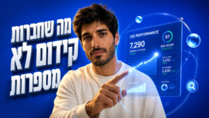 חברת קידום אתרים מומלצת: המדריך לבחירת השותף הדיגיטלי הנכון