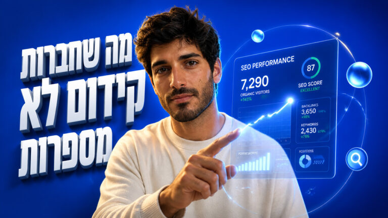 חברת קידום אתרים מומלצת: המדריך לבחירת השותף הדיגיטלי הנכון