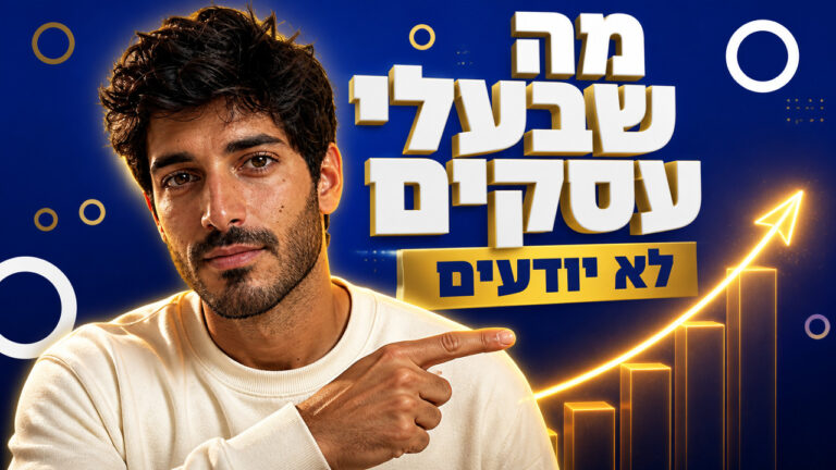 קידום עסקים קטנים באינטרנט – מדריך מבוסס נתונים לשנת 2026