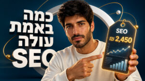 קידום אורגני מחיר: כמה באמת עולה SEO ב-2026?
