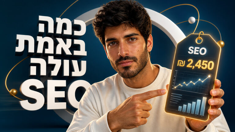 קידום אורגני מחיר: מה באמת עולה SEO ב-2026?