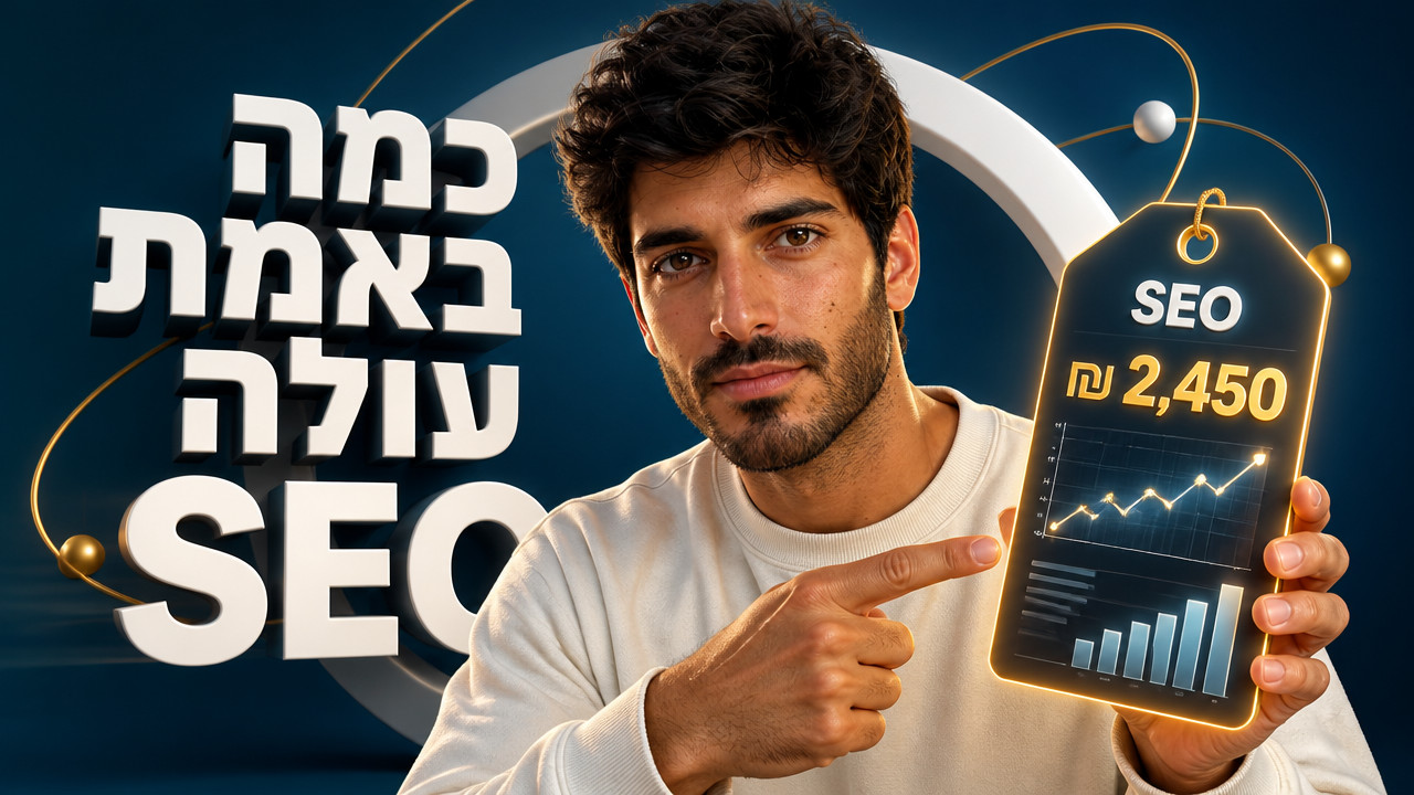 קידום אורגני מחיר: מה באמת עולה SEO ב-2026?