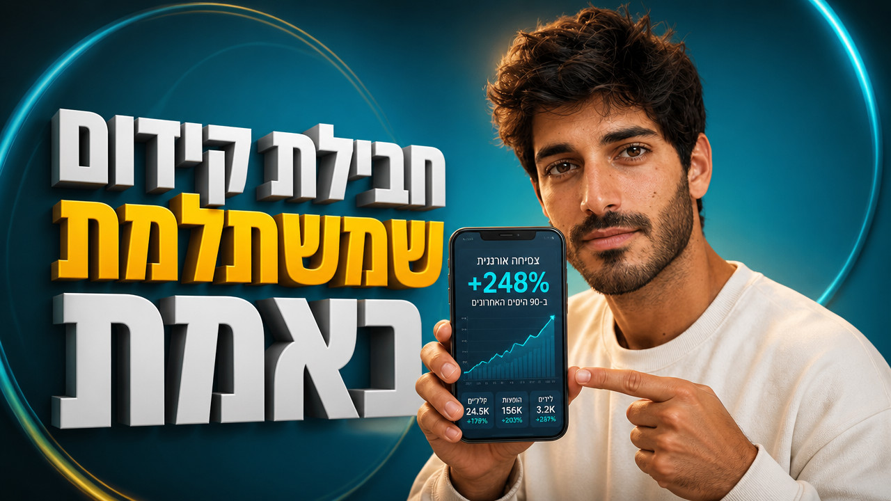 חבילת קידום אתרים שמביאה תוצאות מדידות ב-2026