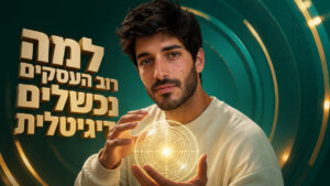 שיווק השקמה: איך לבנות אסטרטגיה דיגיטלית שמחיה עסקים