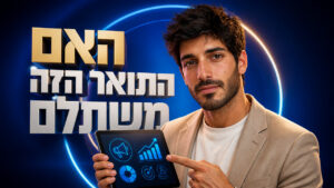 לימודי שיווק דיגיטלי: מדריך המקצוענים להצלחה ב-2026
