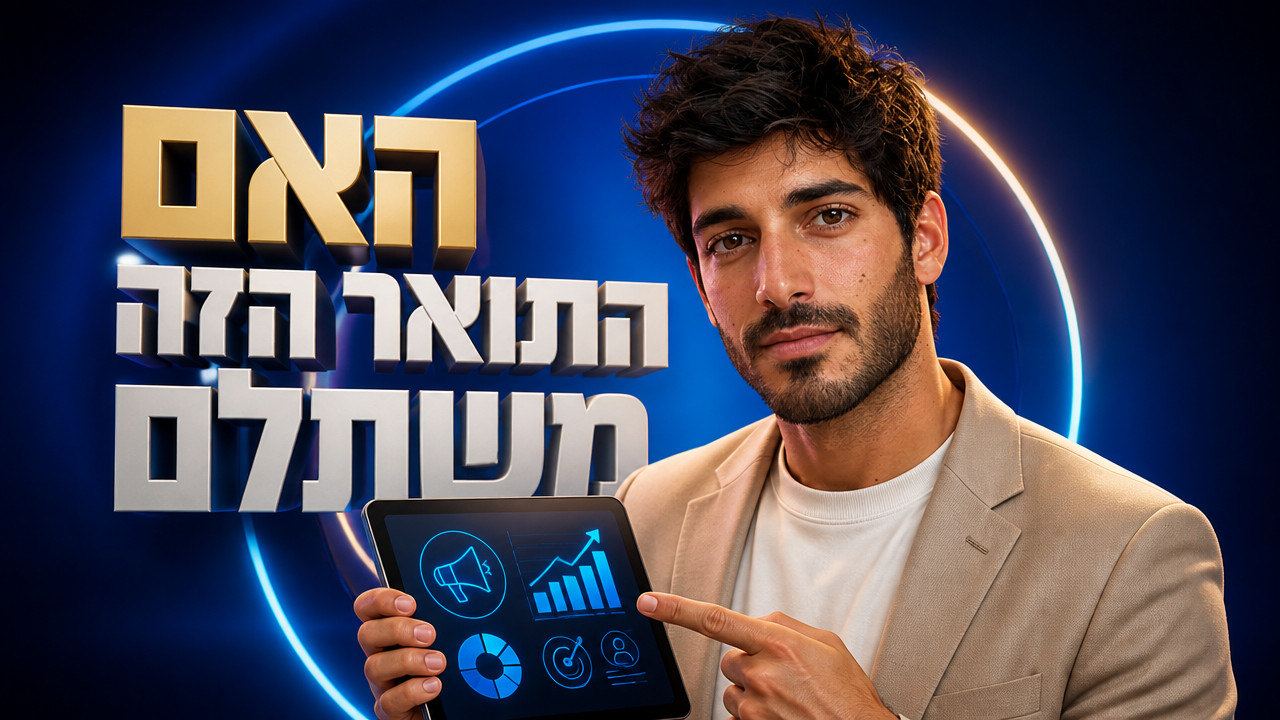 לימודי שיווק דיגיטלי: מדריך המקצוענים להצלחה ב-2026