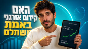מה זה קידום אורגני ואיך הוא מביא לקוחות לעסק שלכם ב-2026